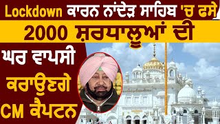 Lockdown के कारण Nanded Sahib में फसे 2000 श्रद्धालुओं की घर वापसी करवाएंगे CM Captain [upl. by Arama]