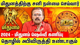 மிதுனம்  மறைந்த மகான்களை வழிபட்டால் வெற்றி நிச்சயம்  Jothidar Shelvi 2024 Midhuna Rasi palan [upl. by Ettenad]