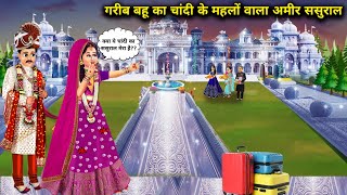 गरीब बहु का चांदी वाला महलों का अमीर ससुराल  Cartoon Videos  Poor DaughterInLaws Silver Palaces [upl. by Aerdnad628]