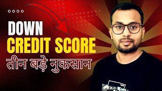 Down Credit Score 👎 तीन बड़े नुकसान  credit score क्यों खराब होता है और कितना होना चाहिए [upl. by Wolfson]