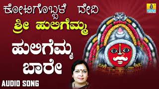 ಶ್ರೀ ಹುಲಿಗಮ್ಮಭಕ್ತಿಗೀತೆಗಳು Huligemma Baare Kotigobbale Devi Sri Huligemma Audio [upl. by Rodge]