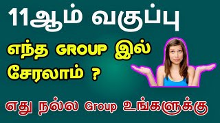 11th group details tamil 2024  11th என்ன group எடுக்கலாம்  11th std group selection in tamil [upl. by Uel]