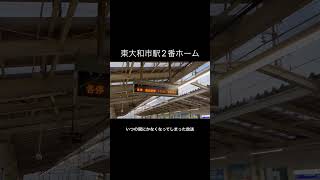 東大和市駅 1･2番ホーム通過接近放送更新前 東大和市 西武鉄道 [upl. by Keryt]