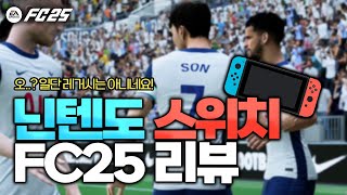 FC25 이번에도 달라진 닌텐도 스위치 FC25 한국어 해설 추가와 손흥민 페이스온 변경까지 [upl. by Nojed]