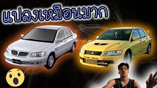 แปลง Mitsubishi Cedia ให้เป็น Evolution 7 [upl. by Uhsoj746]