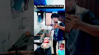 YouTube se roti banana sikhana comedy duet experiment food realfoolscomedy [upl. by Lonergan]