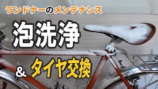 泡で自転車洗浄とタイヤ交換など【自転車メンテナンス】後はいい気分 [upl. by Claiborne812]