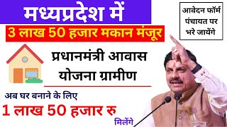 MP में 3 लाख 50 हजार प्रधानमंत्री आवास मंजूर  pm awas yojana gramin list 2024 mp [upl. by Ultun]