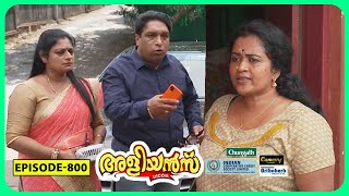 Aliyans  800  കടക്ക് പുറത്ത്  Comedy Serial Sitcom  Kaumudy [upl. by Peppard328]