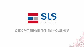 Тротуарная и облицовочная плитка от группы заводов SLS Беларусь [upl. by Atilehs]