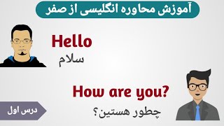 آموزش محاوره انگلیسی از صفر  درس اول [upl. by Gignac]