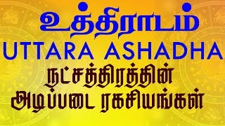 Uttara Ashadha Nakshatra PredictionsUthradam உத்திராடம் நட்சத்திரத்தின் அடிப்படை ரகசியங்கள் [upl. by Eisned850]