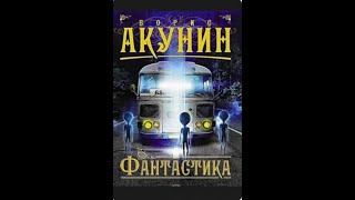 Аудиокнига Фантастика Борис Акунин [upl. by Jewell]