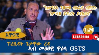 እዋናዊ quotግዝያዊ ምምሕዳር ዕማሙ ወዲኡ እዩ ዝለቅቕquot 17082024 [upl. by Ummersen]