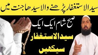 Syed Ul Istighfar Ki Fazilat  Syed Ul Istighfar Ki Dua  Ask Mufti Muhammad Ilyas [upl. by Eillehs]