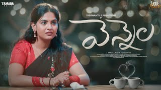 వెన్నెల  Telugu shortfilm 2024  Love Minis  Tamada Media [upl. by Ajed787]