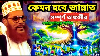 কেমন হবে জান্নাতে সম্পূর্ণ তাফসীর  allama delwar hussain saidi waz  delwar hossain sayeedi waz [upl. by Hultin234]