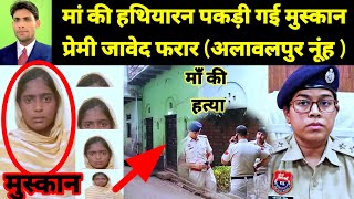 अभी अभी पकड़ी गई मुस्कान  प्रेमी जावेद फरार  mewat alalvalpur villgae Murder Case [upl. by Lieberman]