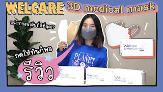 รีวิว หน้ากากอนามัย Welcare 3D MEDICAL MASK ดีจริงไหมแต่ที่แน่ๆคุ้มเกิ๊นนน กดให้ทันก็พอ  milklita [upl. by Akcirred]