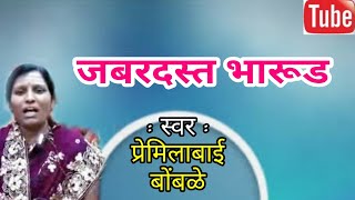 जबरदस्त भारुड प्रेमिलाबाई बोंबळे songi bharud gavlan devotional songbhakti geet live bharud [upl. by Fitalludba]