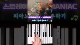 스트레이키즈 Straykids  MANIAC ⚙ 피아노 건반 5개로 쉽게 연주하기 🎹 [upl. by Anyat]