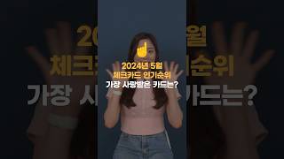 24년 5월 체크카드 인기순위 어떤 체크카드가 가장 사랑을 받았을까 [upl. by Ordnasil]