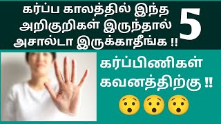 5 Dangerous signs during pregnancy in Tamil  5 Important signs during pregnancy in Tamil [upl. by Siobhan]