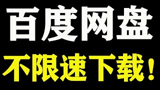 百度网盘不限速下载！网盘最新不限速教程！ [upl. by Aihtenak135]