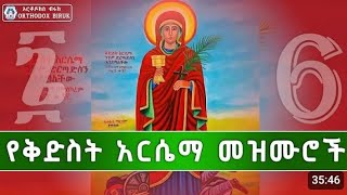 የቅድስት አርሴማ በዓል መዝሙሮች ስብስብ Kidist Arsema Mezmur Collection [upl. by Marquita941]