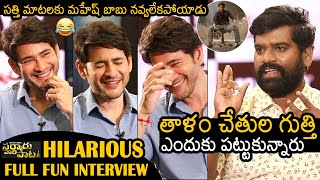 Super Star Mahesh Babu Hilarious Interview With Bithiri Sathi  Sarkaru Vari Pata  News Buzz [upl. by Aggi]