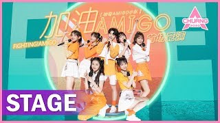 【STAGE】quotFighting AMIGO 加油！AMIGOquot 女孩们活力感染全场  纯享版  创造营 CHUANG 2020 [upl. by Bigot]