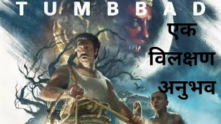 तुंबाड  Tumbaad  Movie Review  Soham Shah  Rahi Barve [upl. by Moran189]