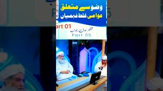 Wazu se Mutaliq Awami Ghalat Fehmiyan  Maulana Ilyas Qadri Part 01 [upl. by Enileda]