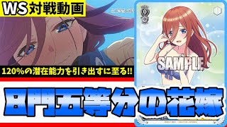 【WS】紳士的なWS対戦動画 その420 五等分の花嫁（三玖）vs 推しの子（8枝）【ヴァイスシュヴァルツ】 [upl. by Jobey591]