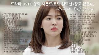 드라마 OST 영화 사운드 트랙 컬렉션 광고 없음 Korean Drama OST [upl. by Airdnax501]