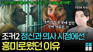 조커2 미친사랑의 노래  더 화려하지만 초라했던 조커2 정신과의사 리뷰편 [upl. by Olen]