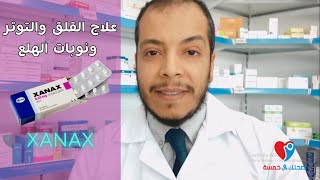 علاج القلق والتوتر ونوبات الهلع XANAX  ZOLAM  Alprazolam اقراص [upl. by Jenette]