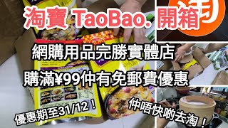 淘寶開箱，介紹抵玩實用的用品大家！大家分享，務求能最實惠既成本買到最平最靚既心頭好！ [upl. by Orutra]