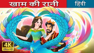 खाम की रानी  The Queen of Kham in Hindi  HindiFairyTales [upl. by Iramat]