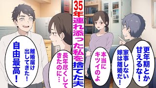 【漫画】35年連れ添った私を捨てた夫「更年期とか甘えるな！家事しない嫁は離婚だ！」私「本当にキツイのよ？」→夫「離婚届け出してきた！自由最高w」私「長年尽くしてきたのに」その後 [upl. by Anahsor]