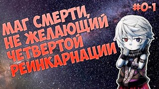 01 МАГ СМЕРТИ НЕ ЖЕЛАЮЩИЙ ЧЕТВЕРТОЙ РЕИНКАРНАЦИИ аудиокнига ранобэ [upl. by Shandra]