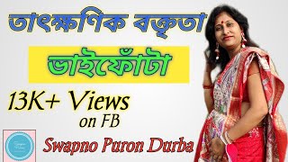 Tatkhonik Boktrita।তাৎক্ষণিক বক্তৃতা। কলমেঃশিপ্রা রায়।আবহসংগীত ও পাঠেঃ দূর্বা ব্যানার্জি।BHAI PHOTA [upl. by Elva]