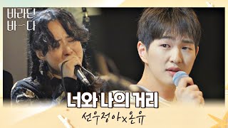 우리 사이는 언제나 0m… 선우정아Sunwoojungax온유ONEW의 〈너와 나의 거리〉♪ 바라던 바다 sea of hope 7회  JTBC 210810 방송 [upl. by Kit]