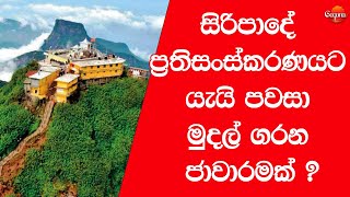 Sri padasthanaya  සිරිපාදේ ප්‍රතිසංස්කරණයට යැයි පවසා මුදල් ගරන ජාවාරමක් [upl. by Rhodia]