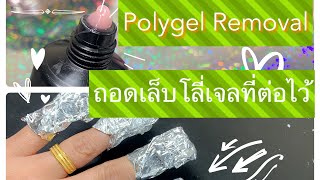 ถอดเล็บโพลี่เจลที่ต่อไว้สองอาทิตย์ก่อน ด้วยอะซิโตน  polygel nail extension removal [upl. by Ardnaxila10]