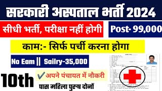 सरकारी हॉस्पिटल भर्ती 2024  Hospital Recruitment 2024  Hospital Job Vacancies  job vacancy 2024 [upl. by Nosnehpets]