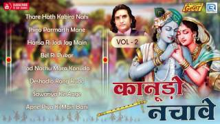 Rajasthani Bhajan  Kanudo Nachave Krishan Maniyaro  Part 2  AUDIO JUKEBOX  Prakash Mali [upl. by Haddad]