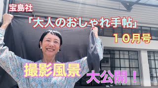 宝島社「大人のおしゃれ手帖」１０月号の撮影風景を大公開！ [upl. by Analram]