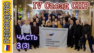 IV Съезд СПР ЧАСТЬ 3 3 Союз Пчеловодов России Москва 2023 г ПЧЕЛОВОДСТВО ПАСЕКА ПЧЕЛЫ МЕД [upl. by Drolyag936]