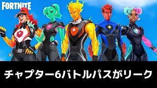 チャプター6バトルパスがリーク【フォートナイト】 [upl. by Sivra827]